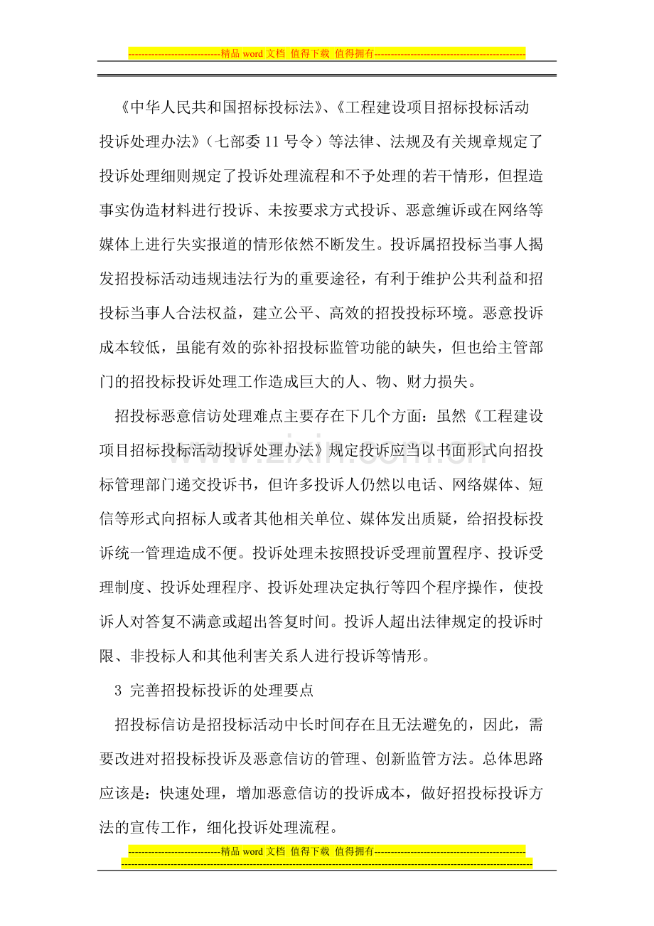 试论针对建筑工程招投标恶意信访的处理.doc_第2页