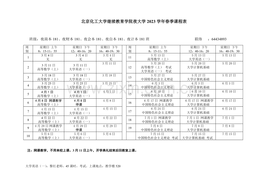2023年北京化工大学继续教育学院夜大学春季课程表.doc_第1页