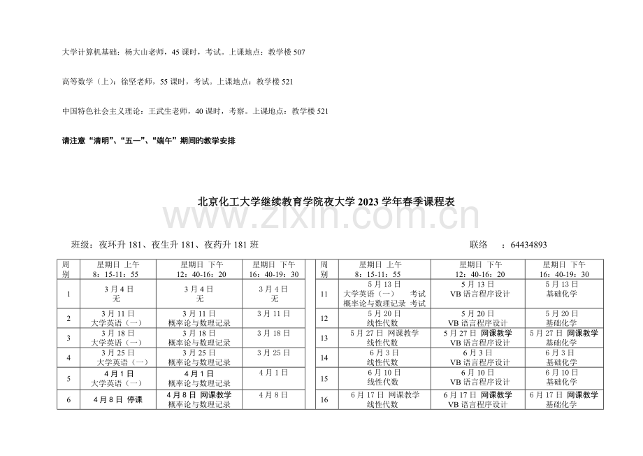 2023年北京化工大学继续教育学院夜大学春季课程表.doc_第2页