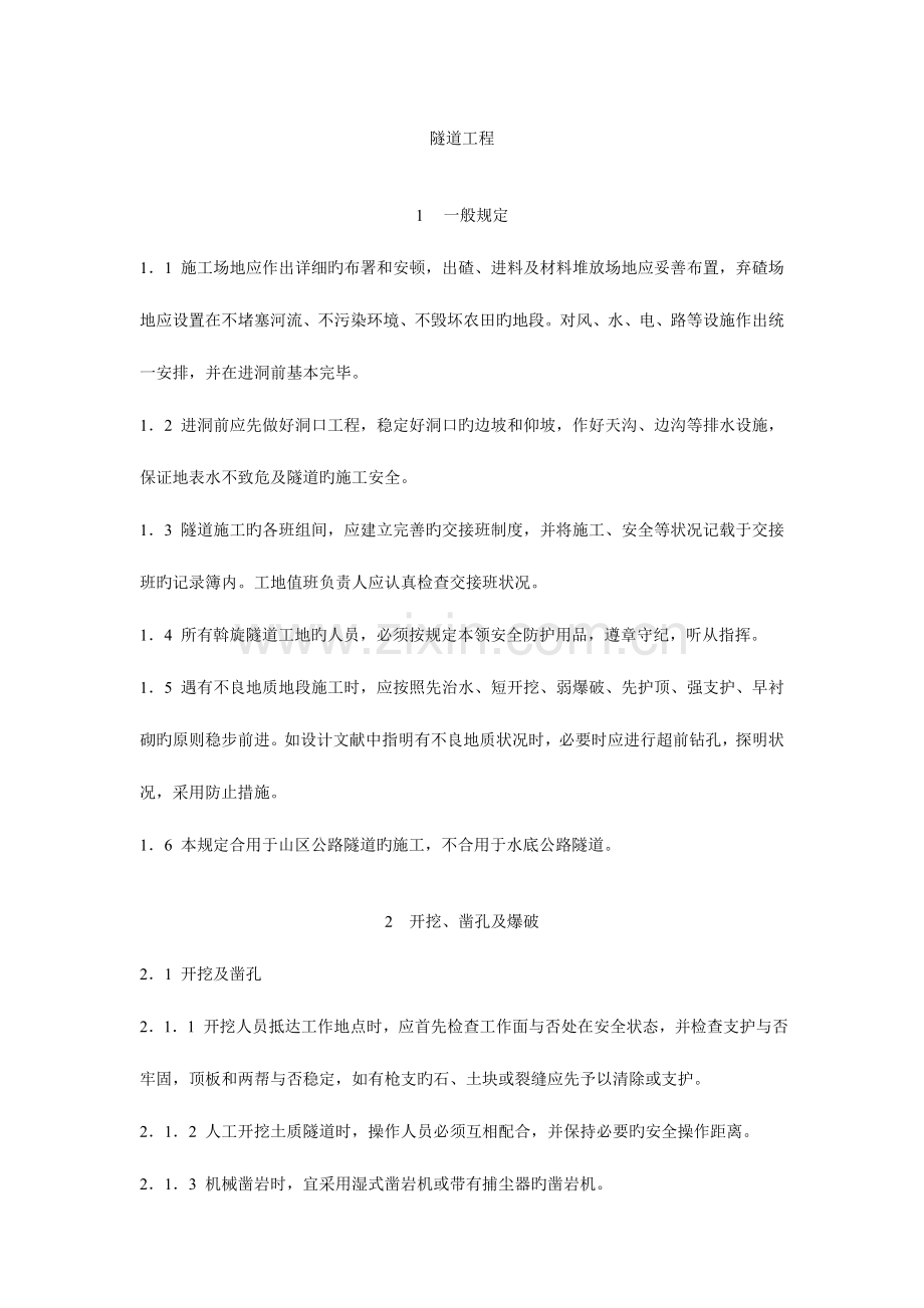 隧道工程安全操作规程.doc_第1页