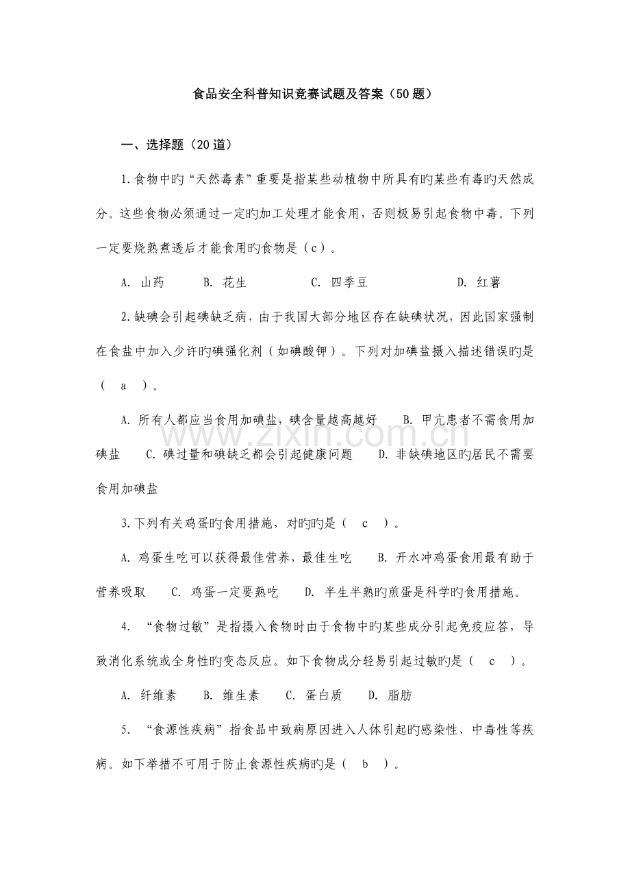 2023年食品安全科普知识竞赛试题及答案合集.doc_第1页
