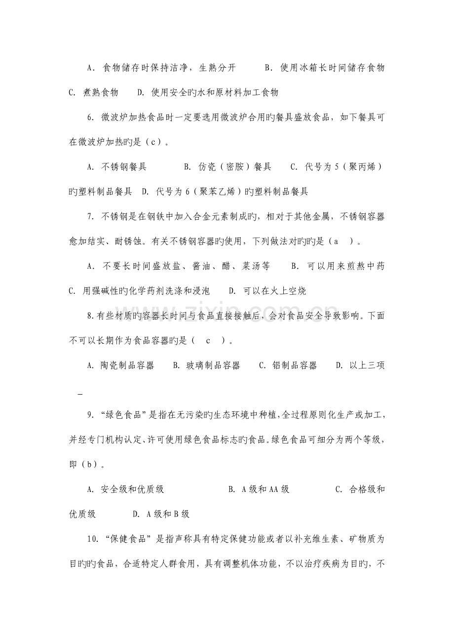 2023年食品安全科普知识竞赛试题及答案合集.doc_第2页