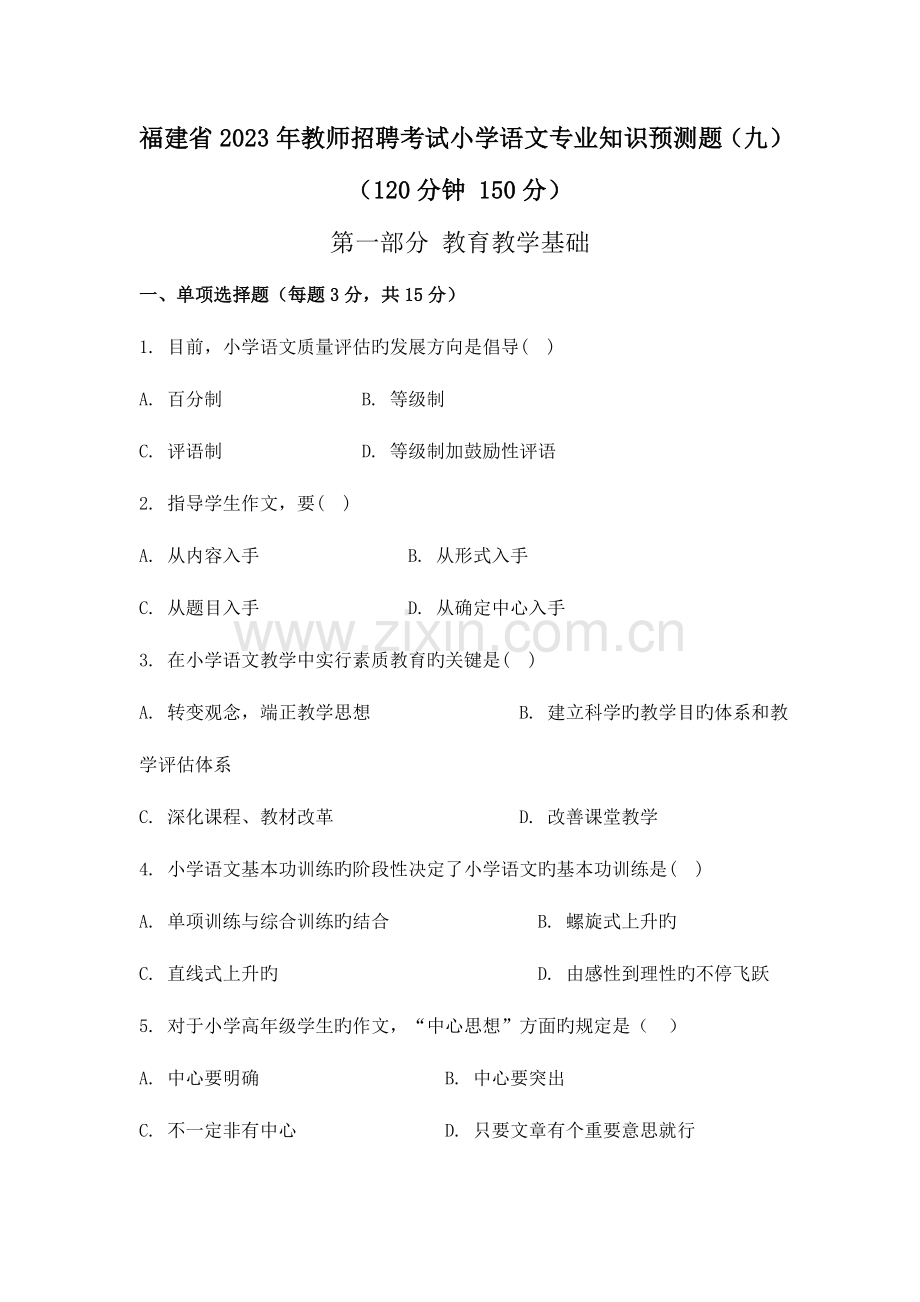 2023年福建省教师招聘考试小学语文专业知识预测题.doc_第1页