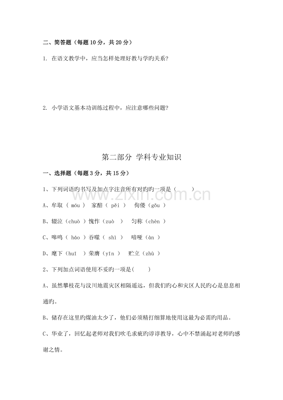 2023年福建省教师招聘考试小学语文专业知识预测题.doc_第2页