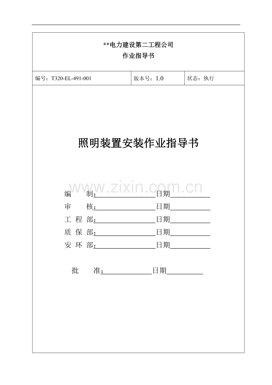 照明装置--电气作业指导书(2×900MW机组工程全套电气安装施工技).doc_第1页