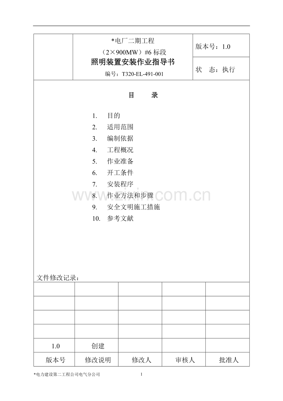 照明装置--电气作业指导书(2×900MW机组工程全套电气安装施工技).doc_第2页