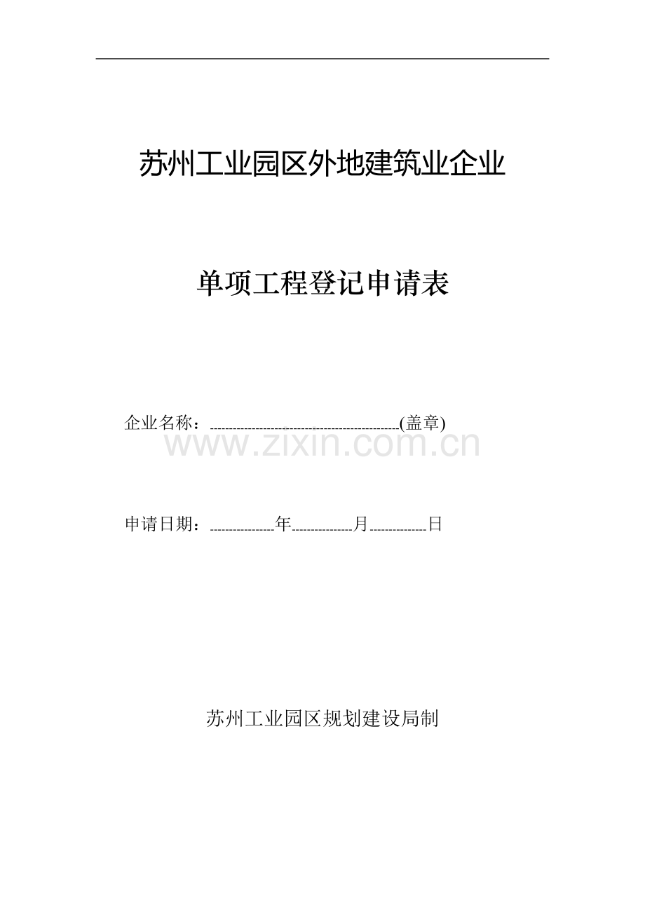 苏州工业园区施工单位单项登记表格.doc_第1页