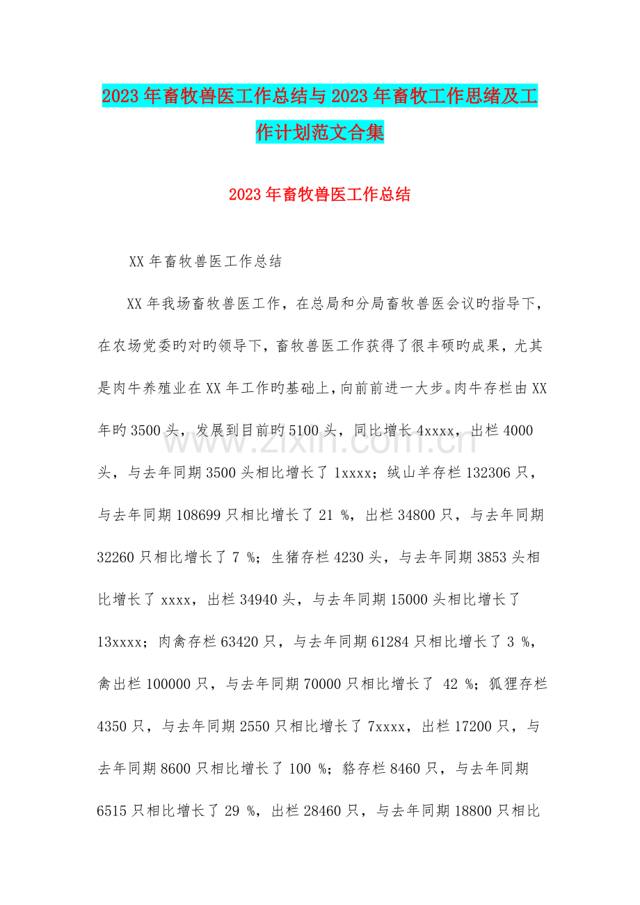 2023年畜牧兽医工作总结与畜牧工作思路及工作计划范文合集.doc_第1页