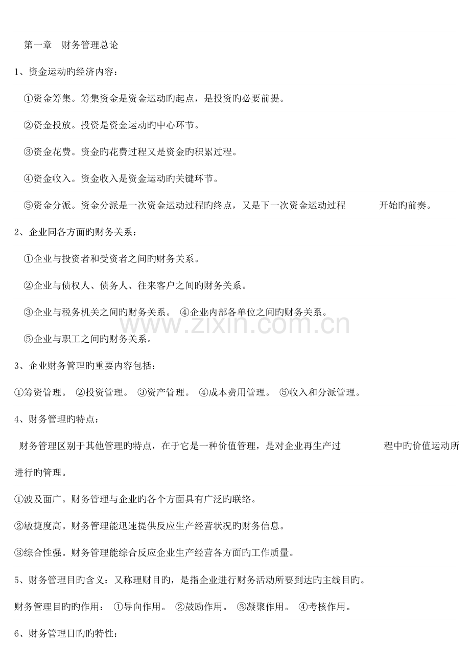 2023年自考财务管理学各章简答精要.doc_第1页