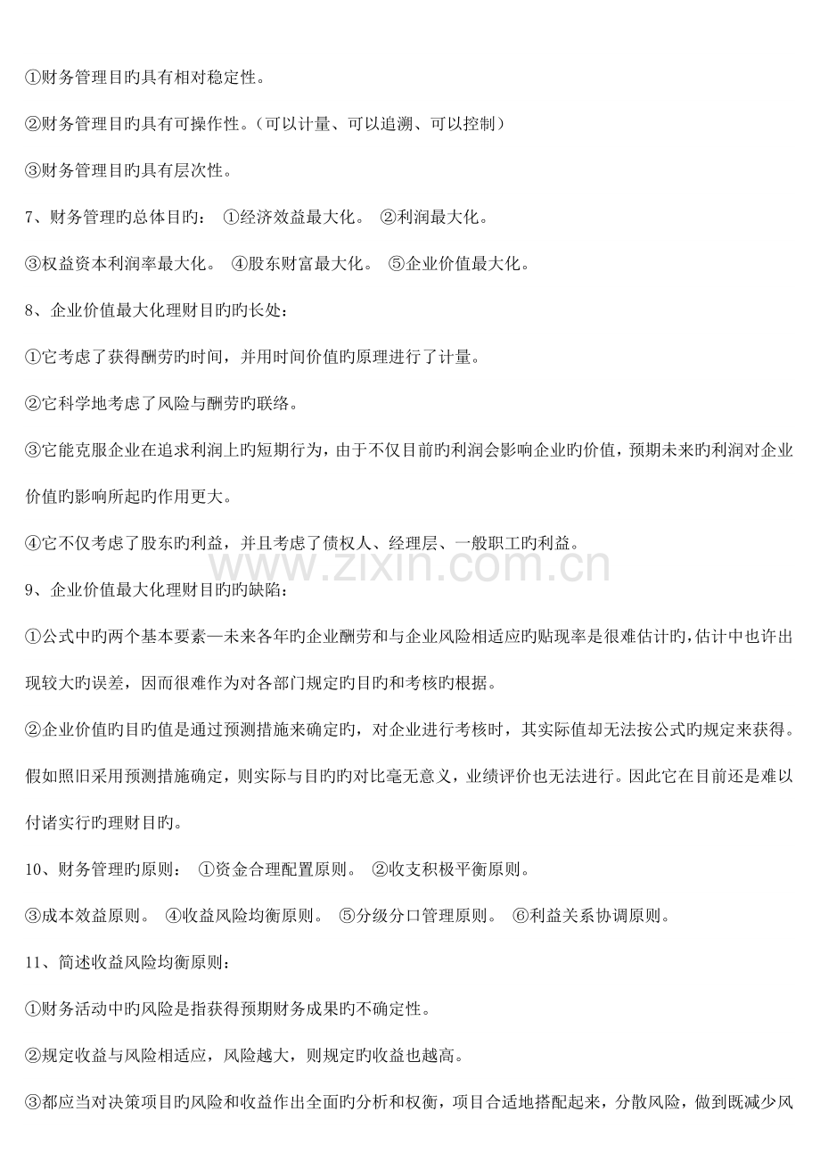 2023年自考财务管理学各章简答精要.doc_第2页