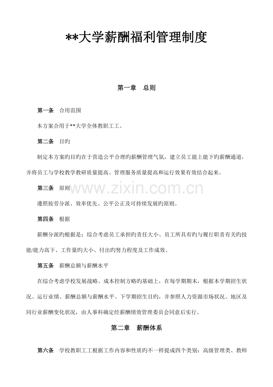 2023年大学薪酬福利制度全套.docx_第1页