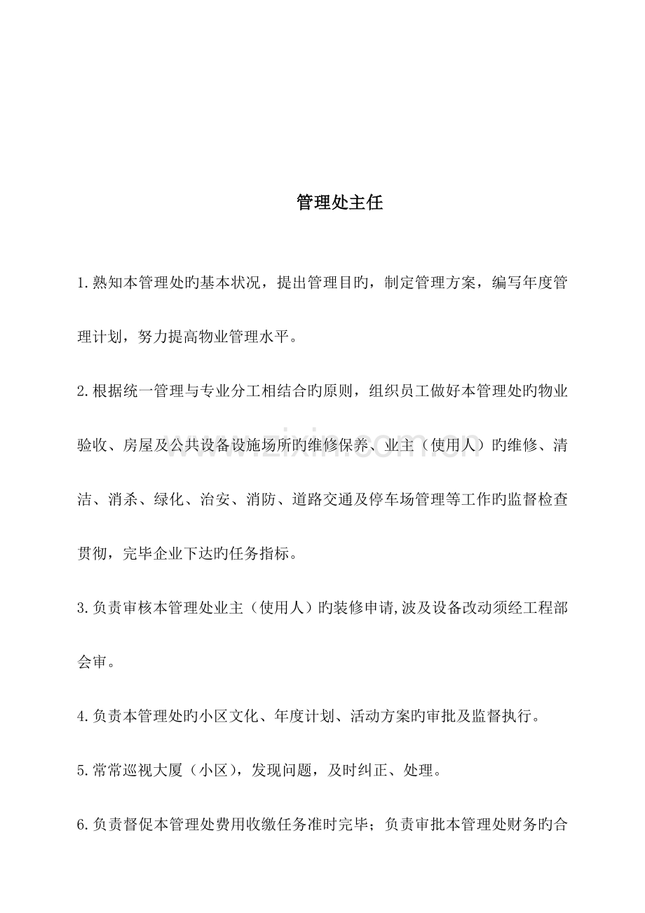 管理处组织架构及管理岗位职责.doc_第2页