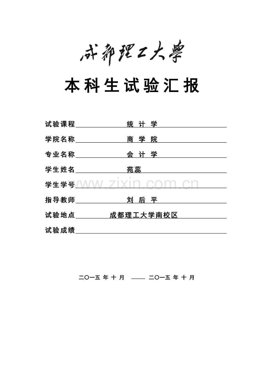 2023年统计学实验报告2.doc_第1页