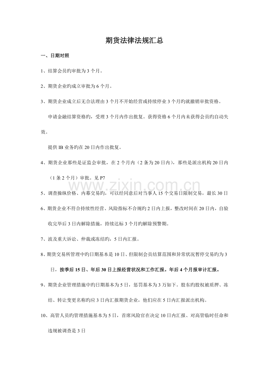 2023年期货从业资格考试法律法规汇总.doc_第1页