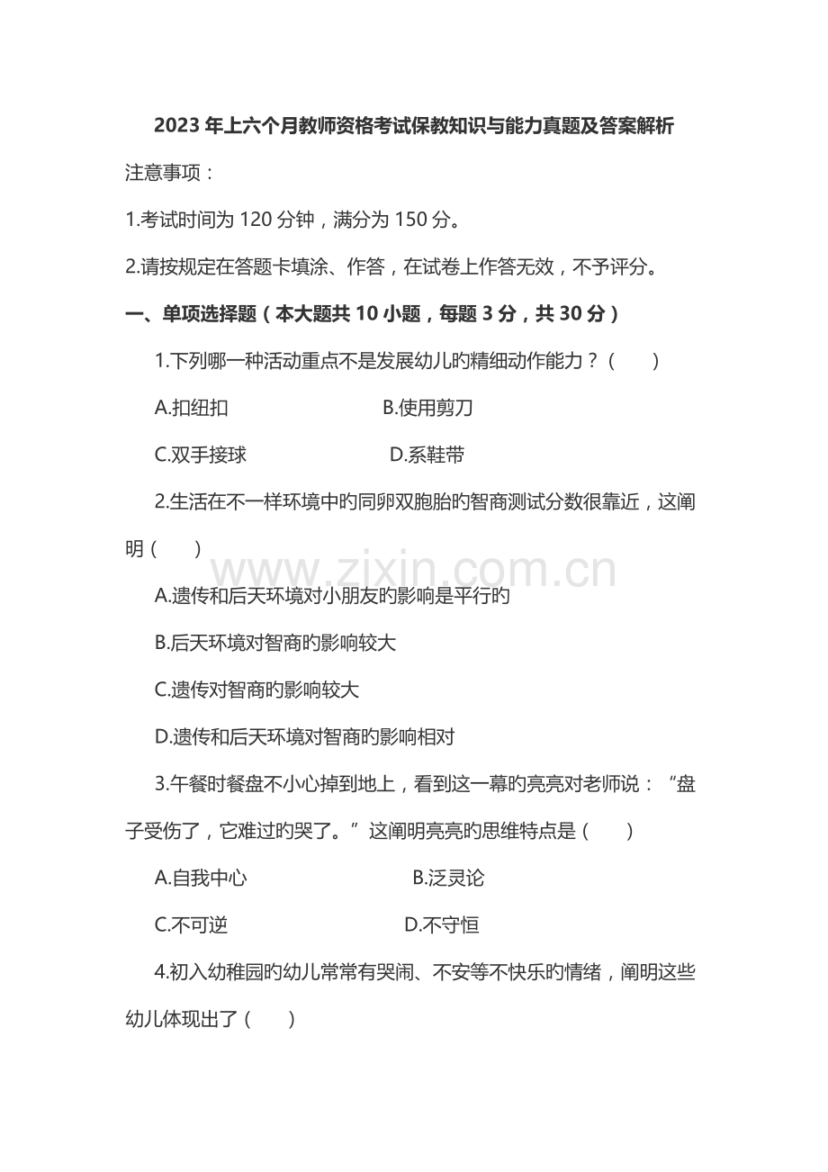 2023年上半年教师资格考试保教知识与能力真题及答案解析.docx_第1页