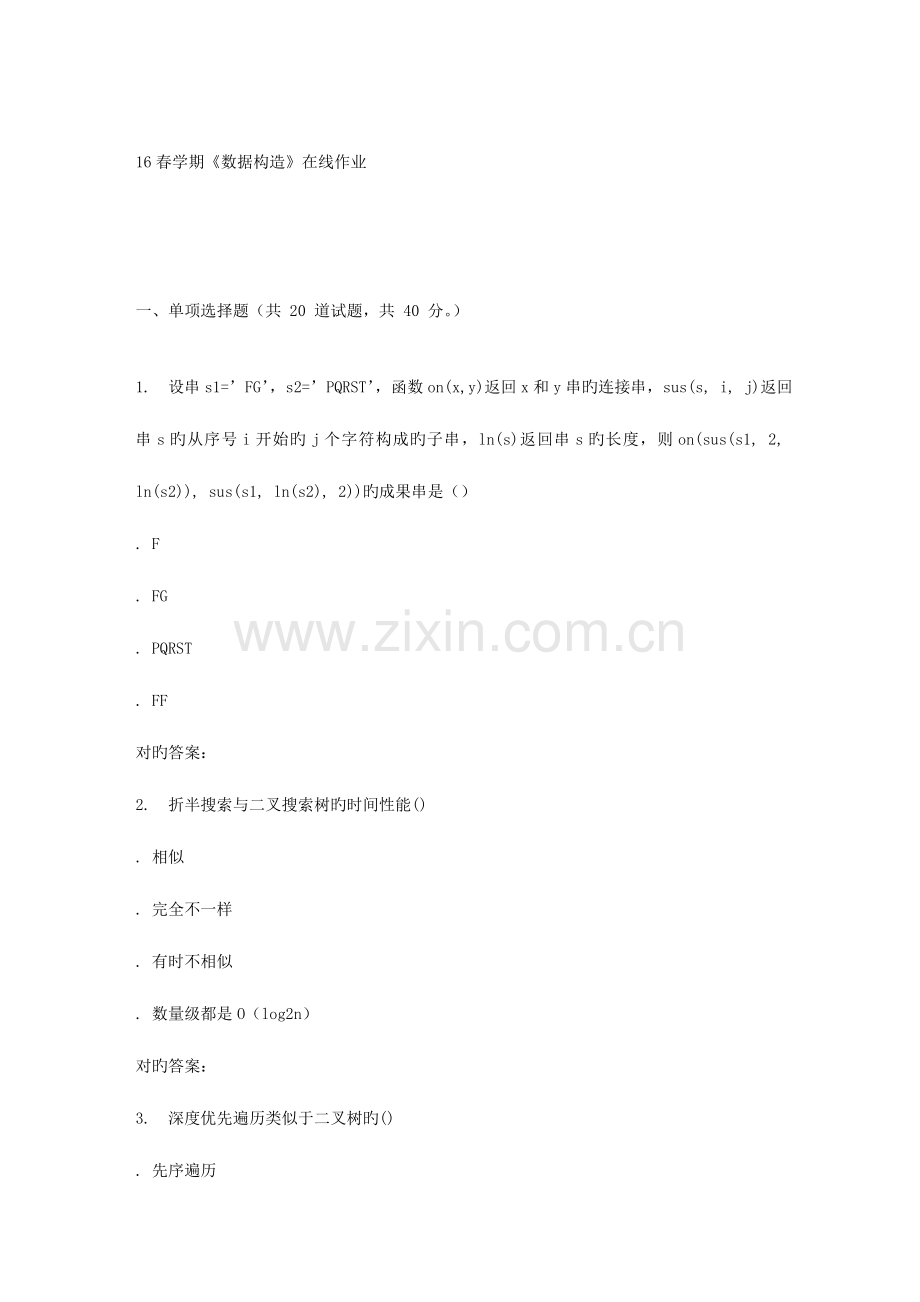 2023年奥鹏南开春学期数据结构在线作业.doc_第1页