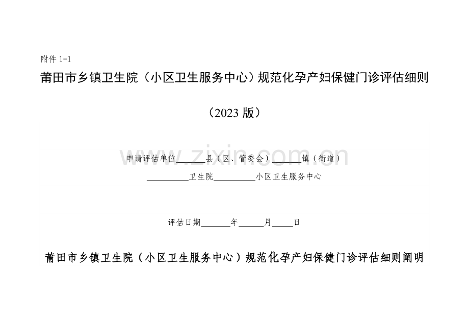 莆田市乡镇卫生院(社区卫生服务中心)规范化孕产妇、儿童保健门诊评估细则-.doc_第1页