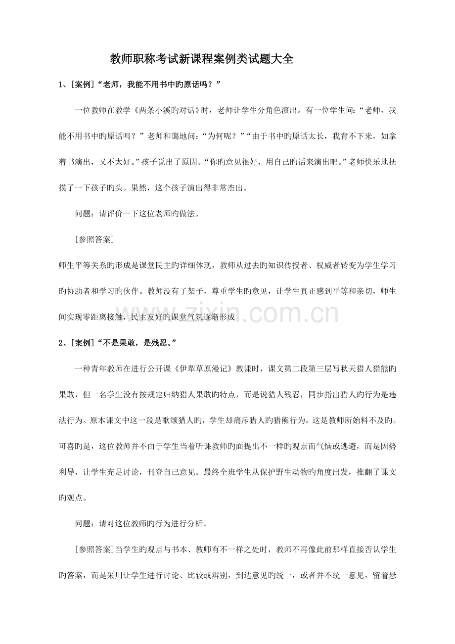 2023年教师招聘案例类试题大全.doc_第1页