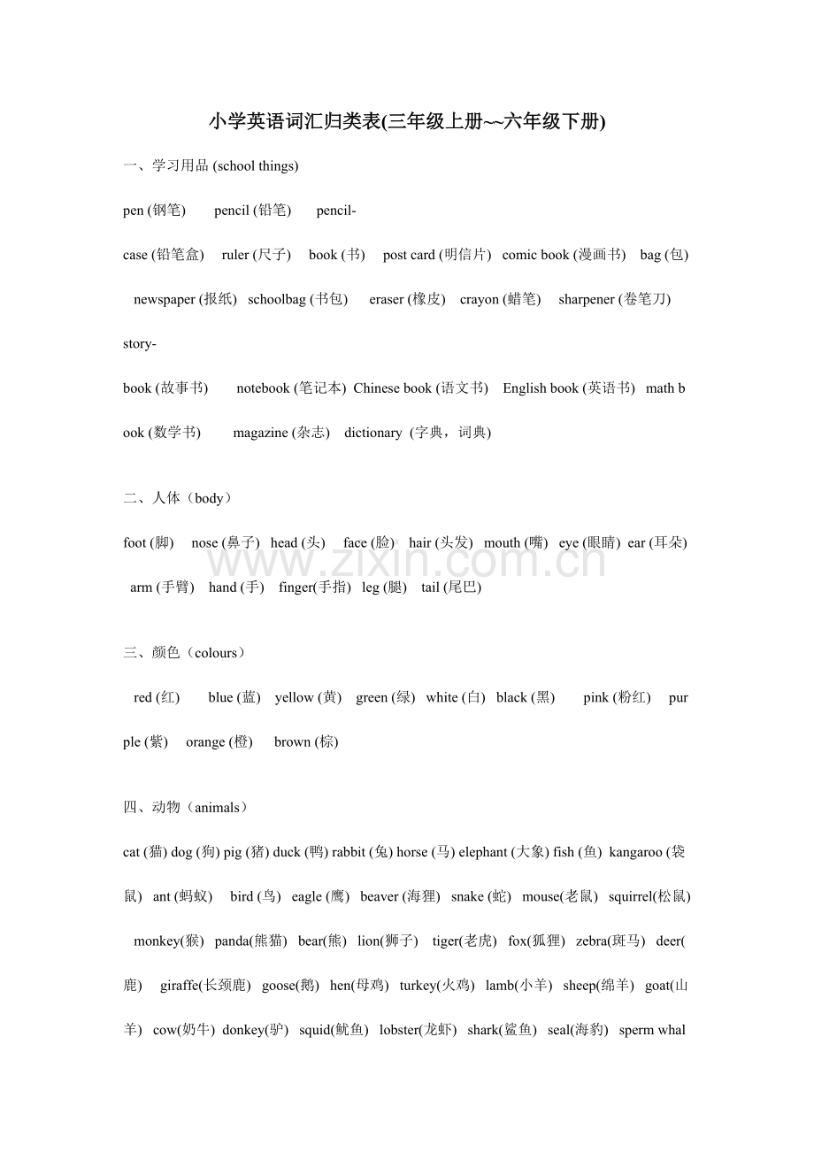 2023年小学英语单词归纳总结.doc_第1页