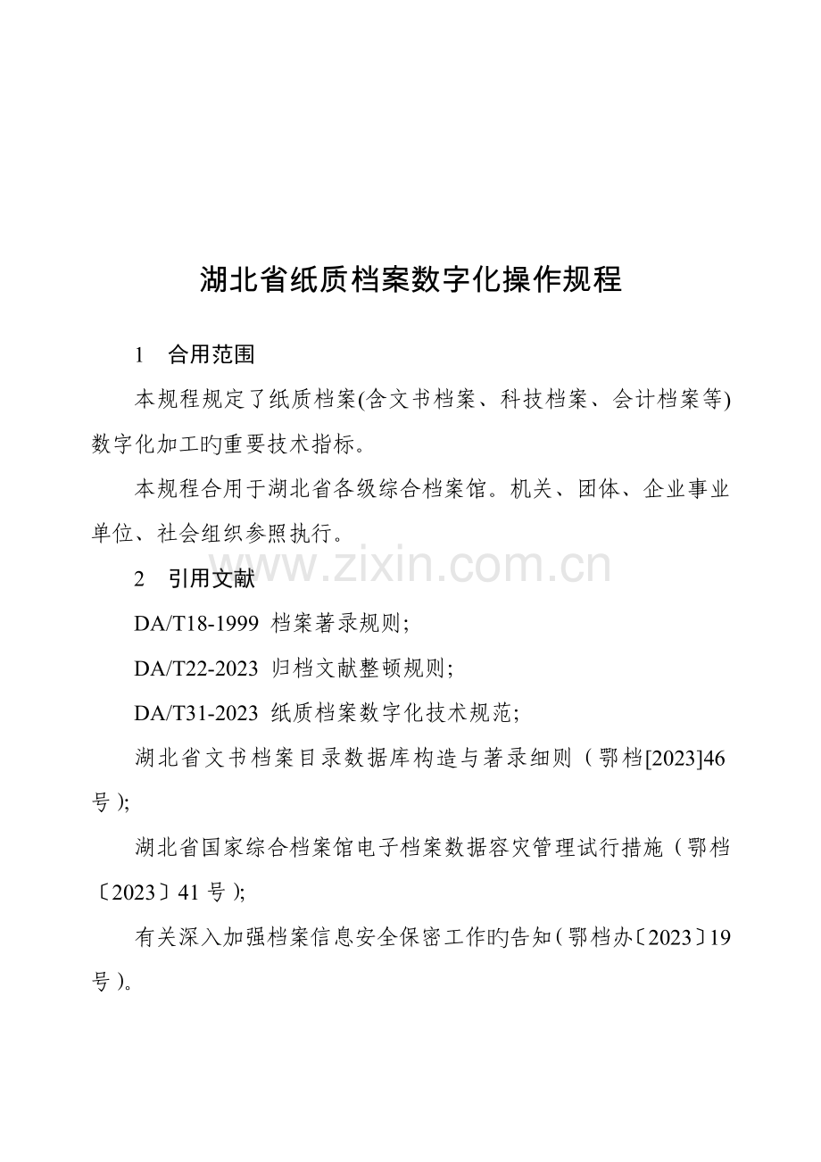 湖北纸质档案数字化操作规程.doc_第1页