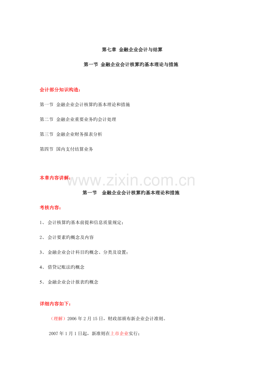 2023年初级经济师金融理论与实务金融企业会计与结算.doc_第1页