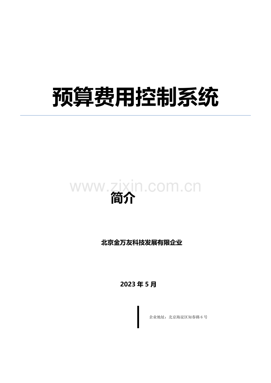 预算费控系统.doc_第1页