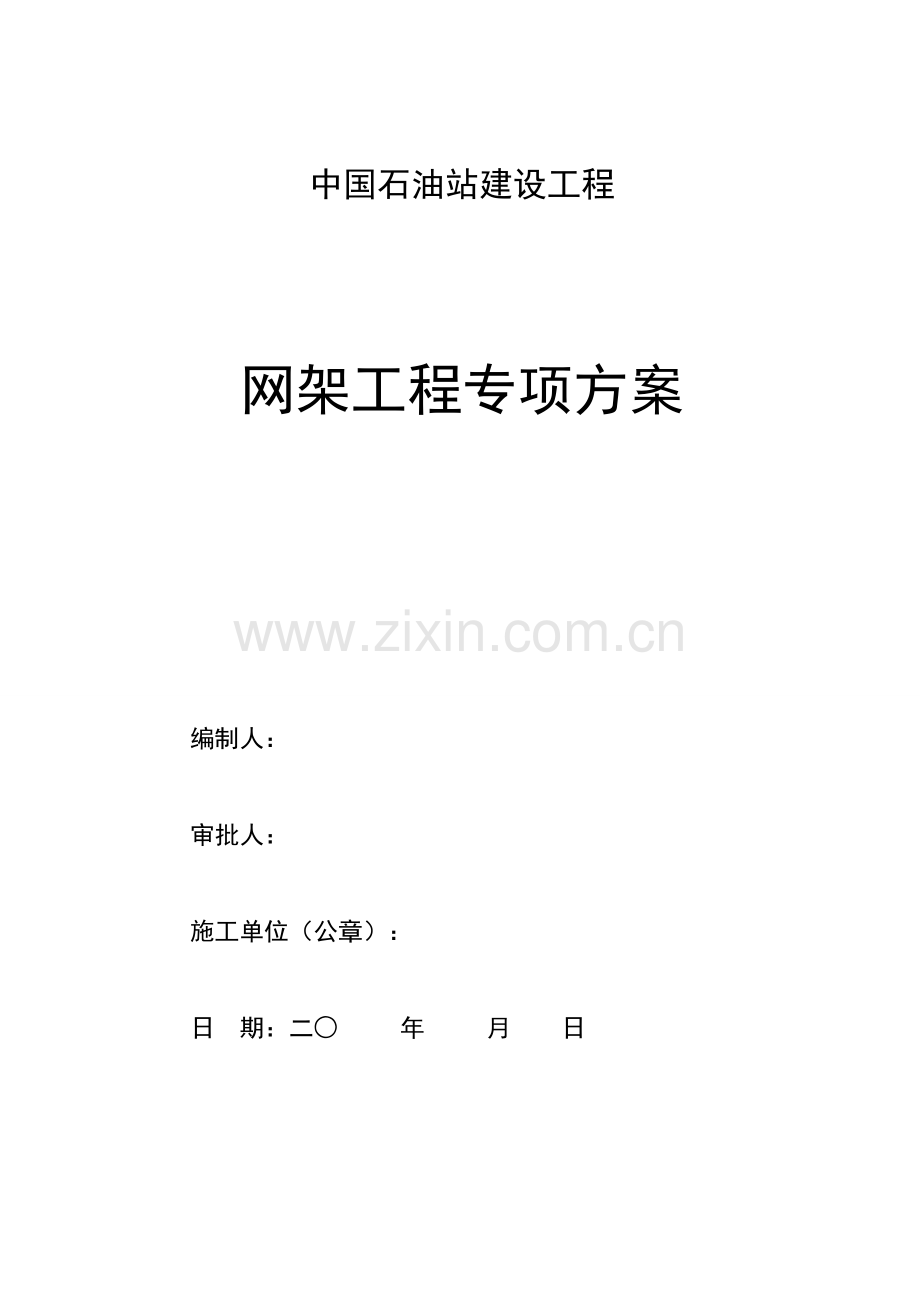 加油站网架工程.doc_第1页