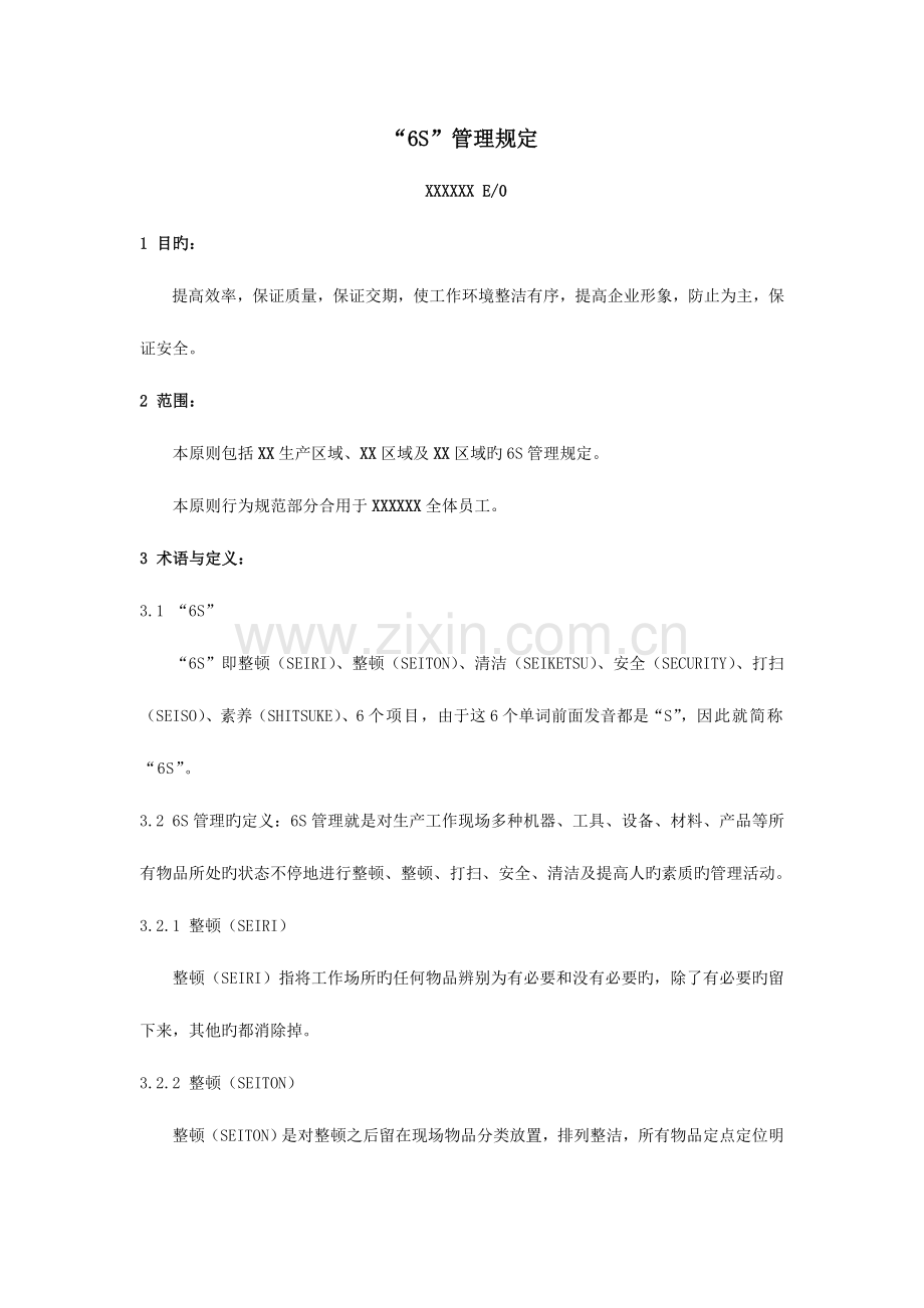 六管理规定.doc_第1页