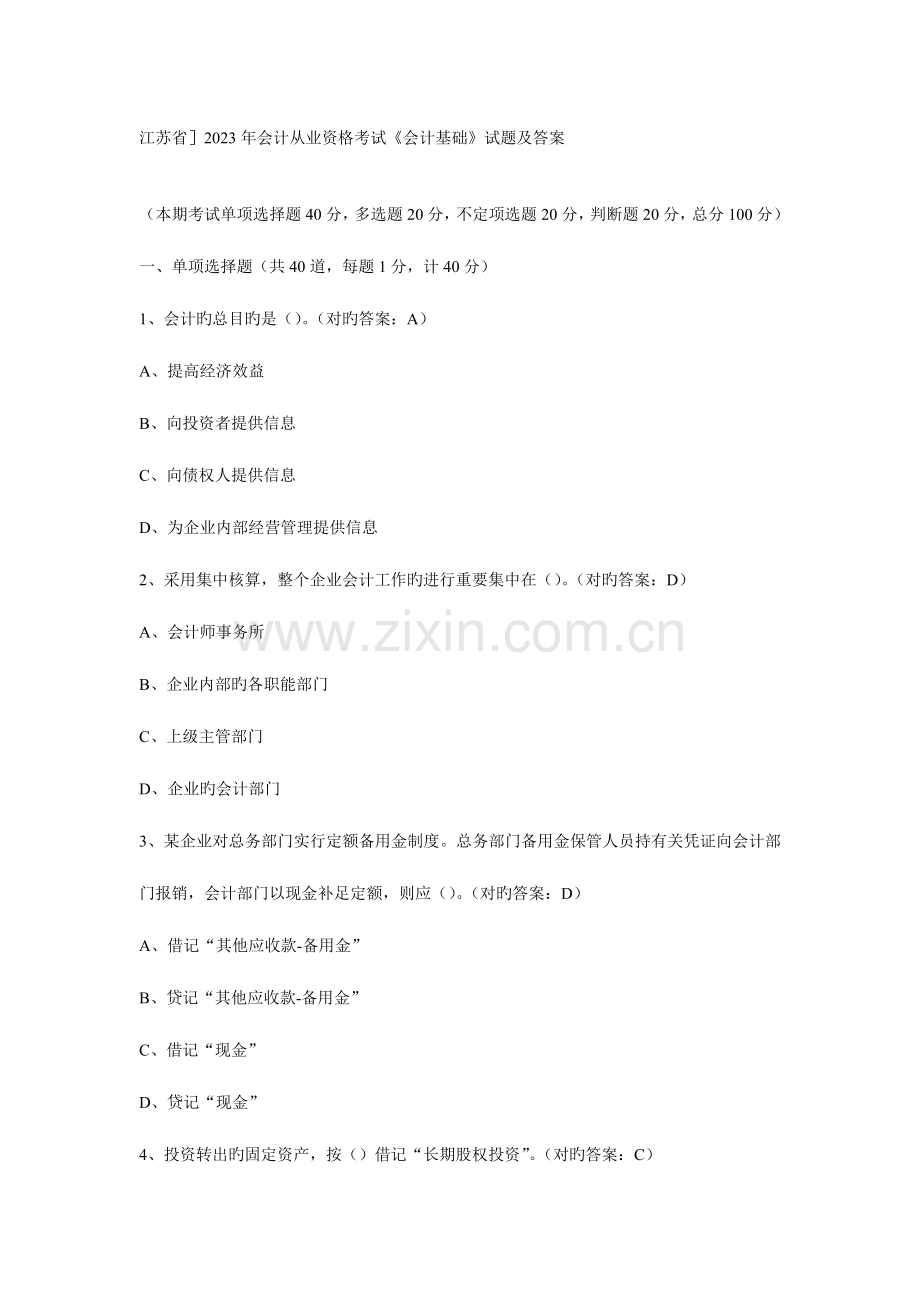 2023年江苏省会计从业资格考试会计基础试卷及答案.doc_第1页