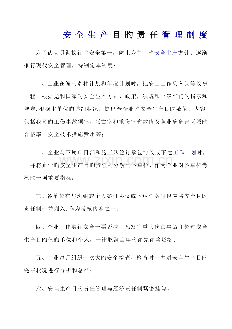 建筑安全生产目标责任制度.doc_第1页