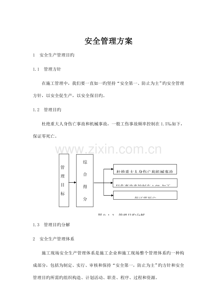 华润安全管理方案.doc_第1页