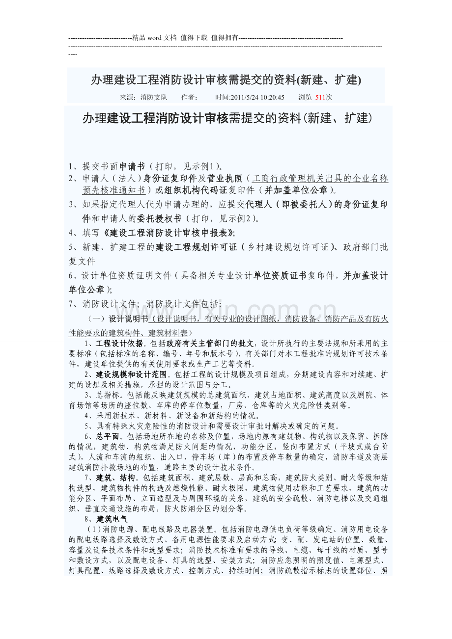 办理建设工程消防设计审核需提交的资料.doc_第1页