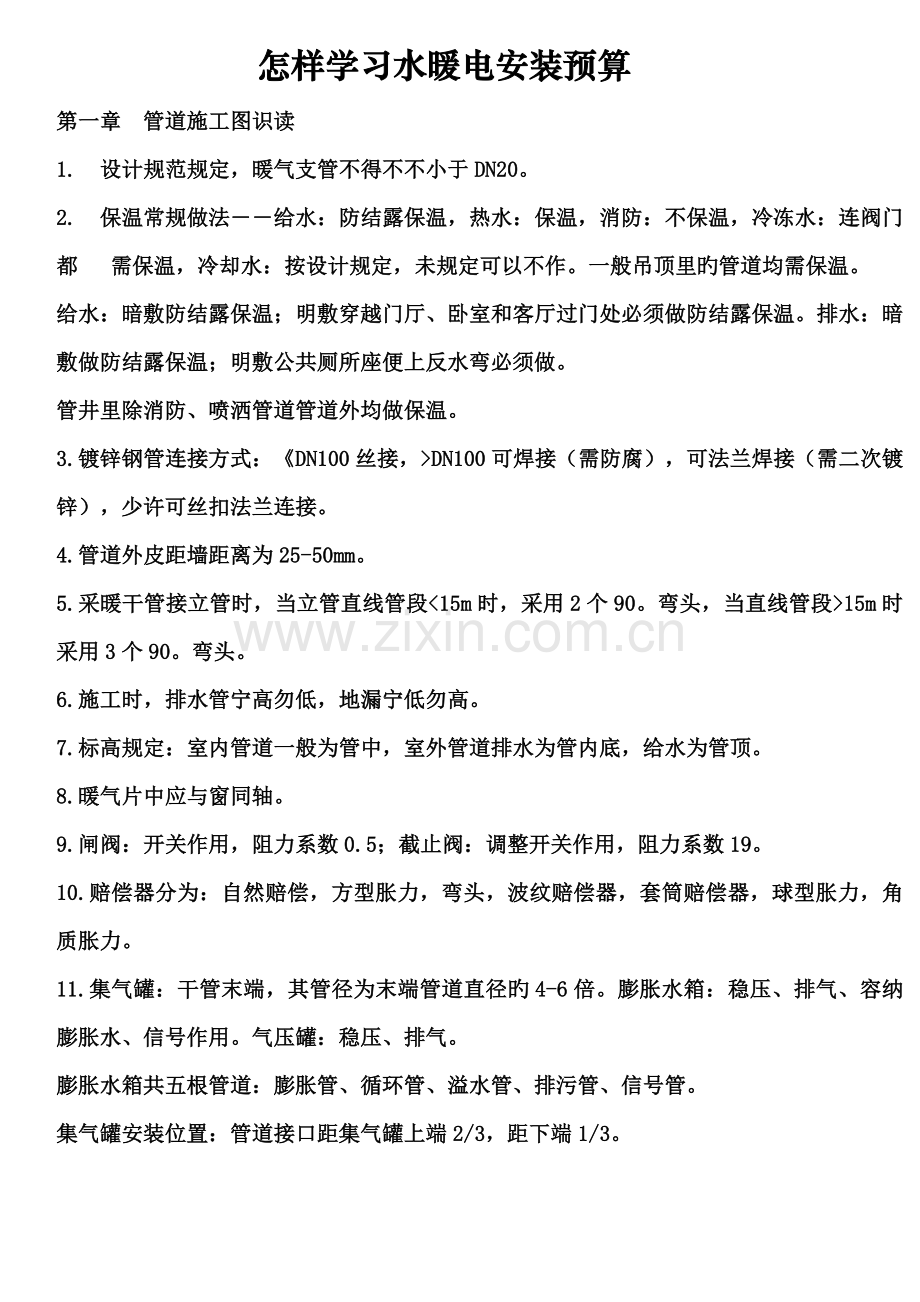 更好学习水电安装预算攻略.doc_第1页