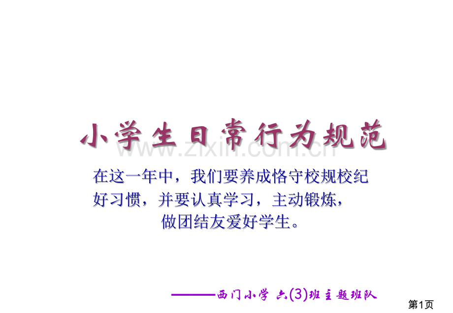 小学生日常行为规范ppt省名师优质课获奖课件市赛课一等奖课件.ppt_第1页