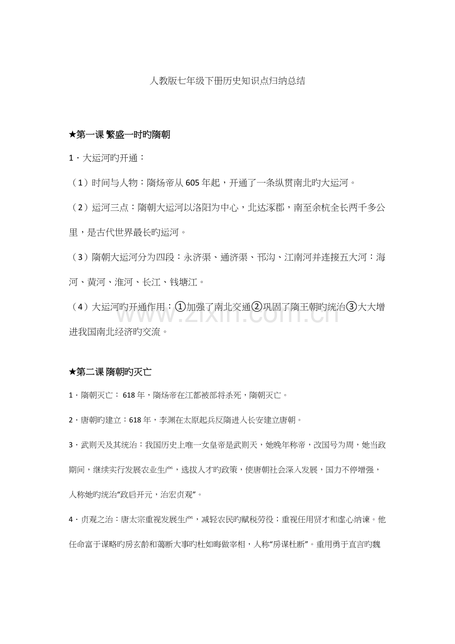 2023年人教版七年级下册历史知识点归纳总结.docx_第1页
