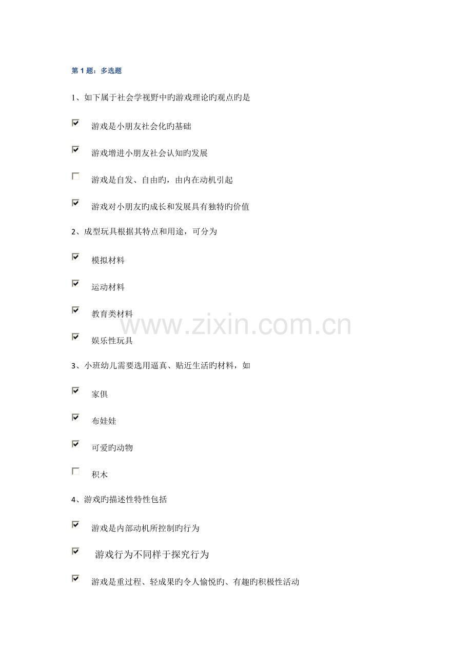 2023年电大春季学前游戏理论与指导专科形成性作业一.doc_第1页