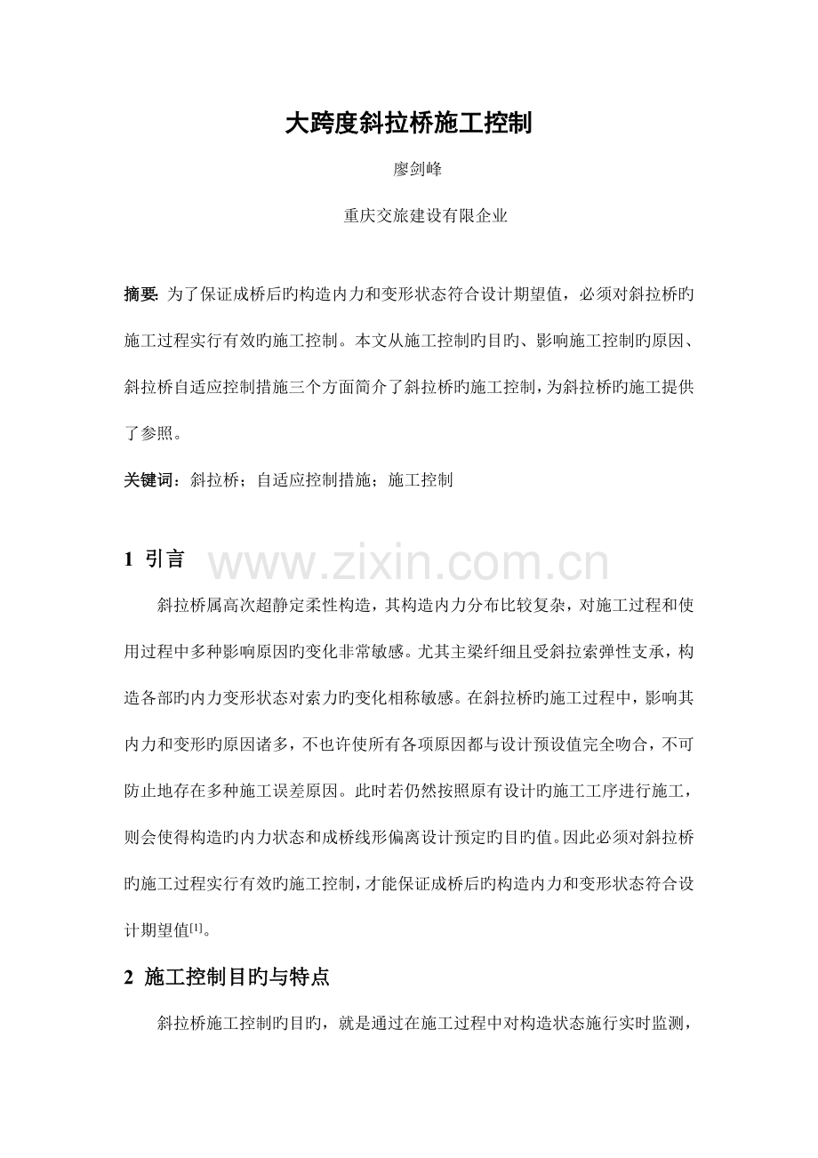 大跨度斜拉桥施工控制廖剑峰.doc_第1页