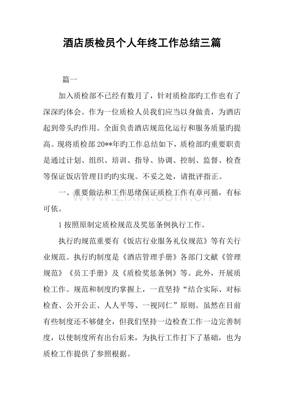 2023年酒店质检员个人年终工作总结三篇.docx_第1页