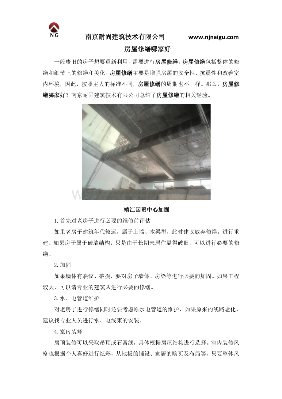 房屋修缮哪家好.docx_第1页