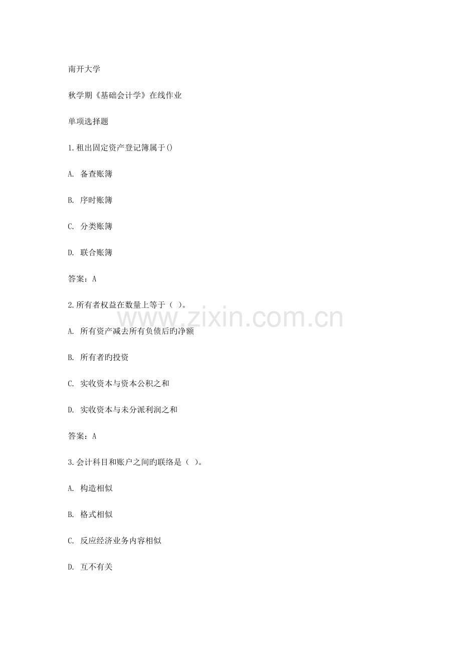 2023年南开秋学期基础会计学在线作业答案.doc_第1页