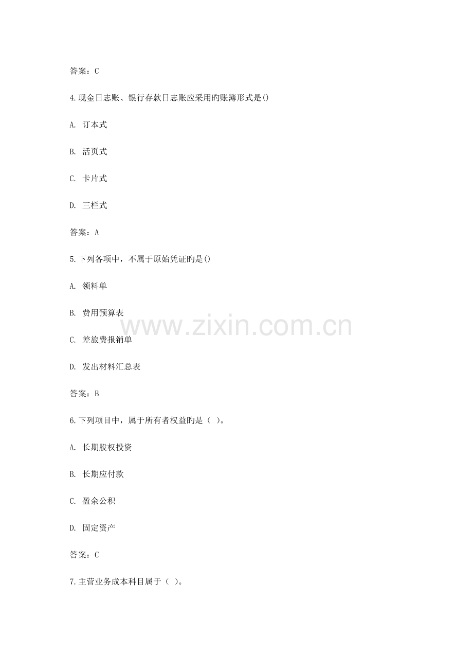 2023年南开秋学期基础会计学在线作业答案.doc_第2页