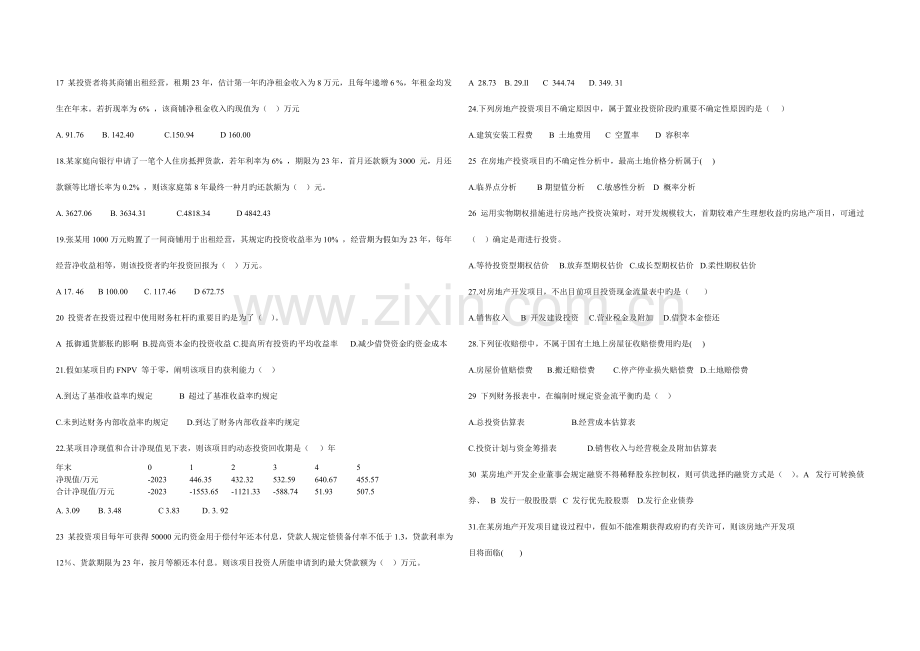 2023年房地产估价师考试开发经营与管理真题与答案.doc_第2页
