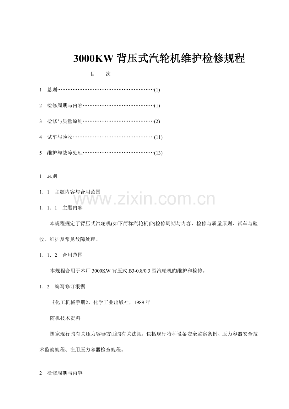 背压式汽轮机维护检修规程.doc_第1页