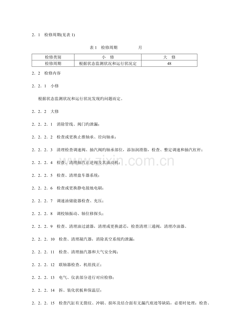 背压式汽轮机维护检修规程.doc_第2页