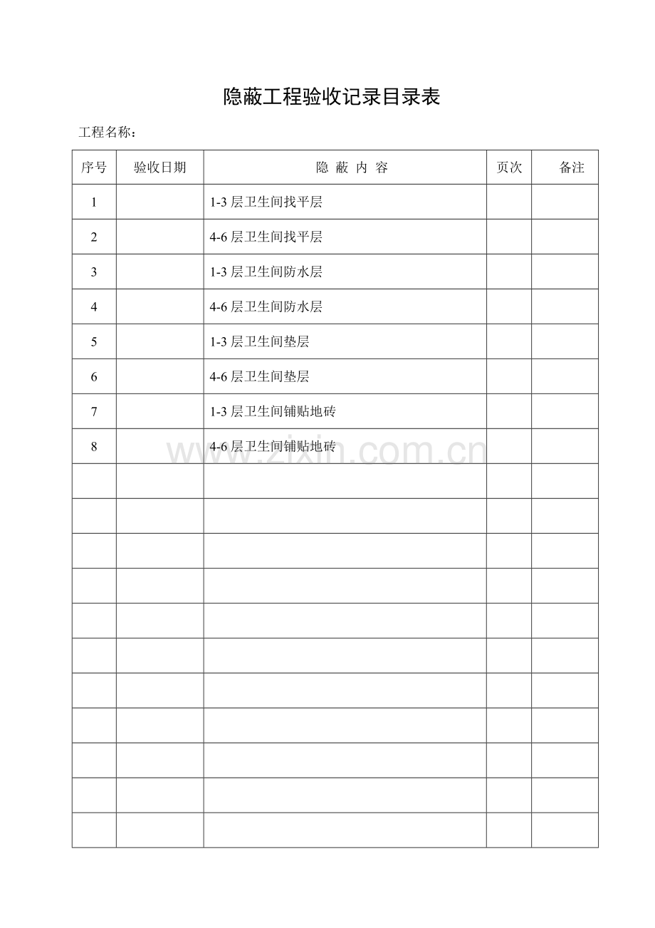 卫生间防水层工程隐蔽.docx_第1页