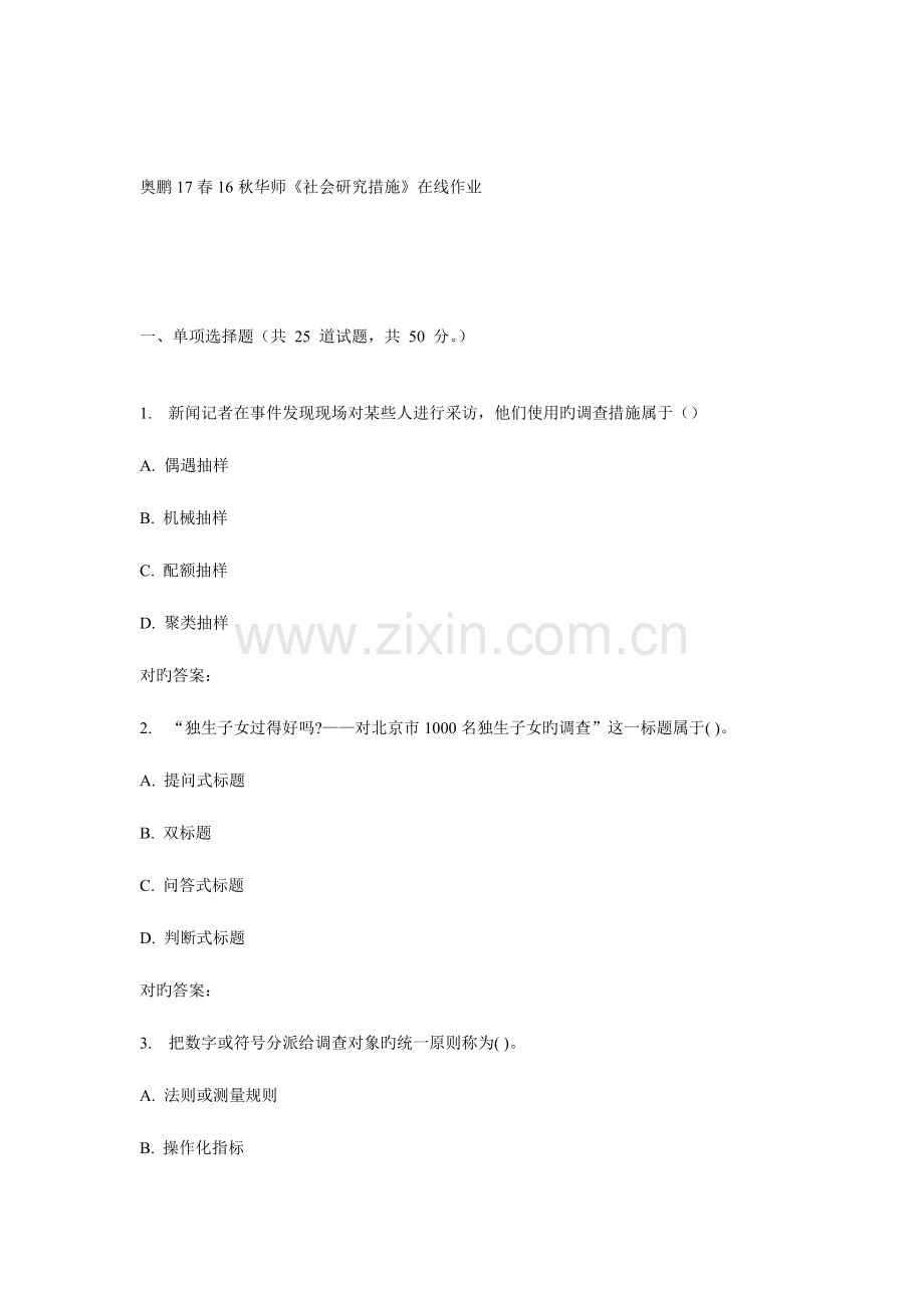 2023年华师社会研究方法在线作业.doc_第1页