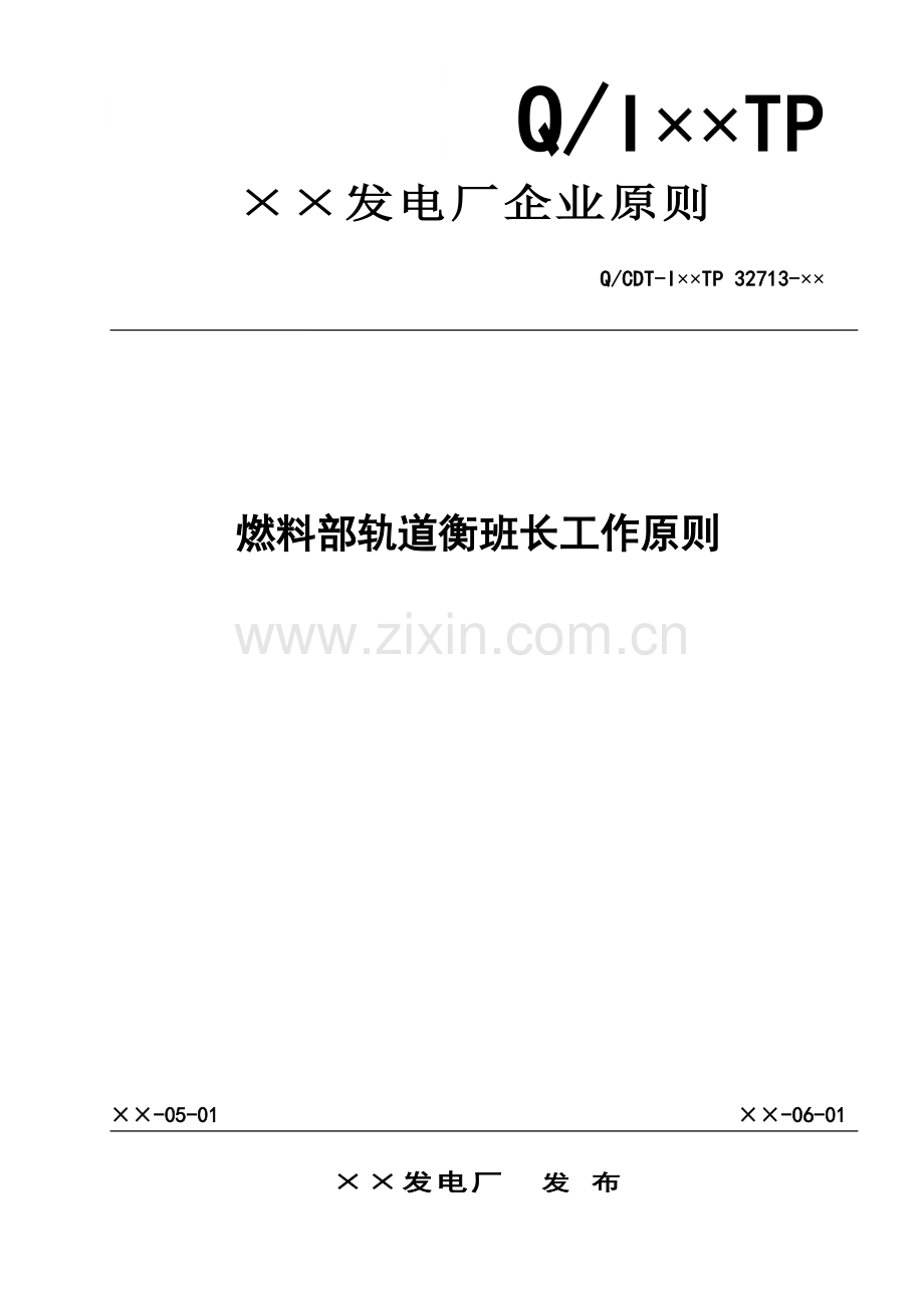 燃料部轨道衡班长工作标准.doc_第1页