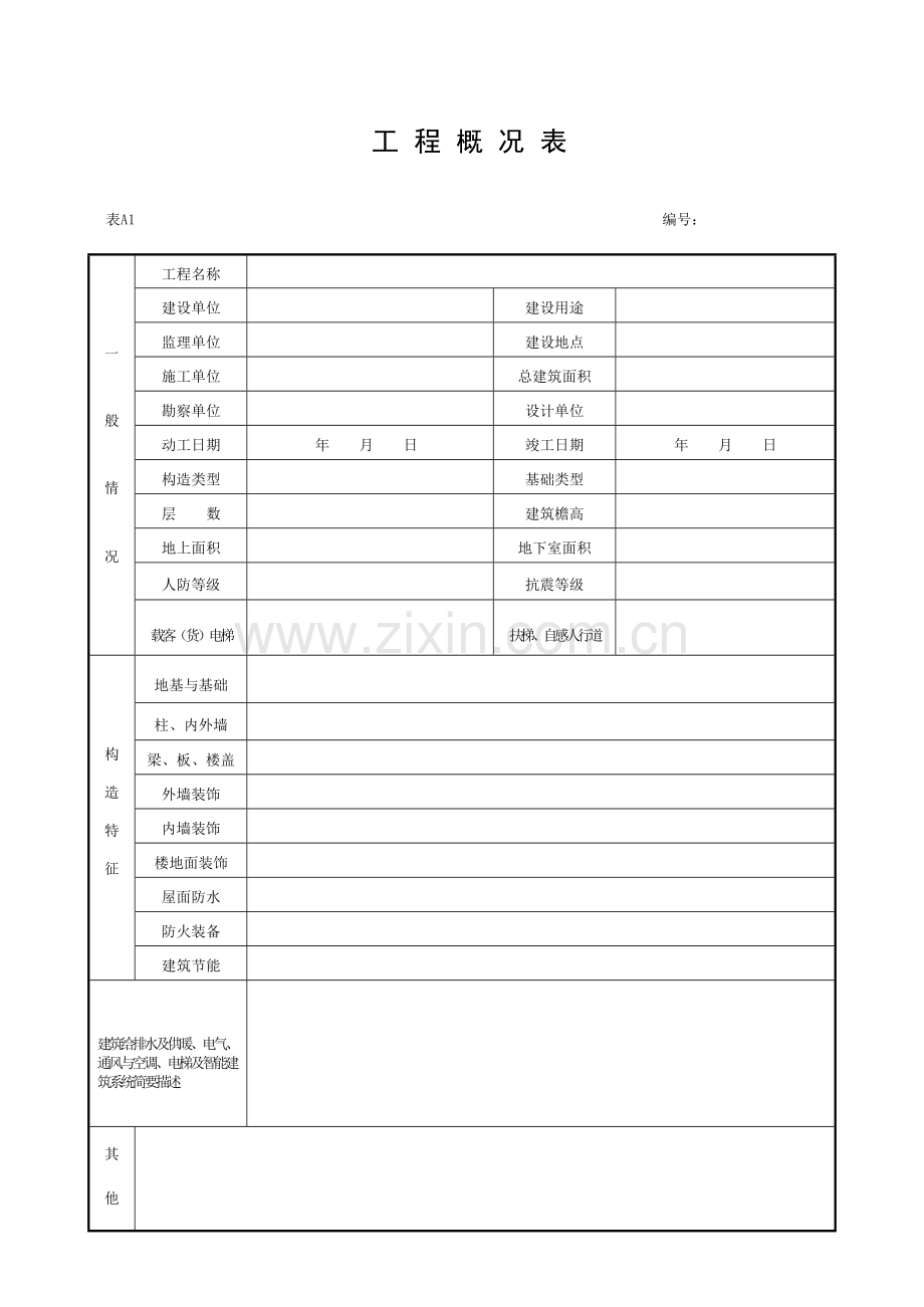 A类工程管理表格.doc_第1页
