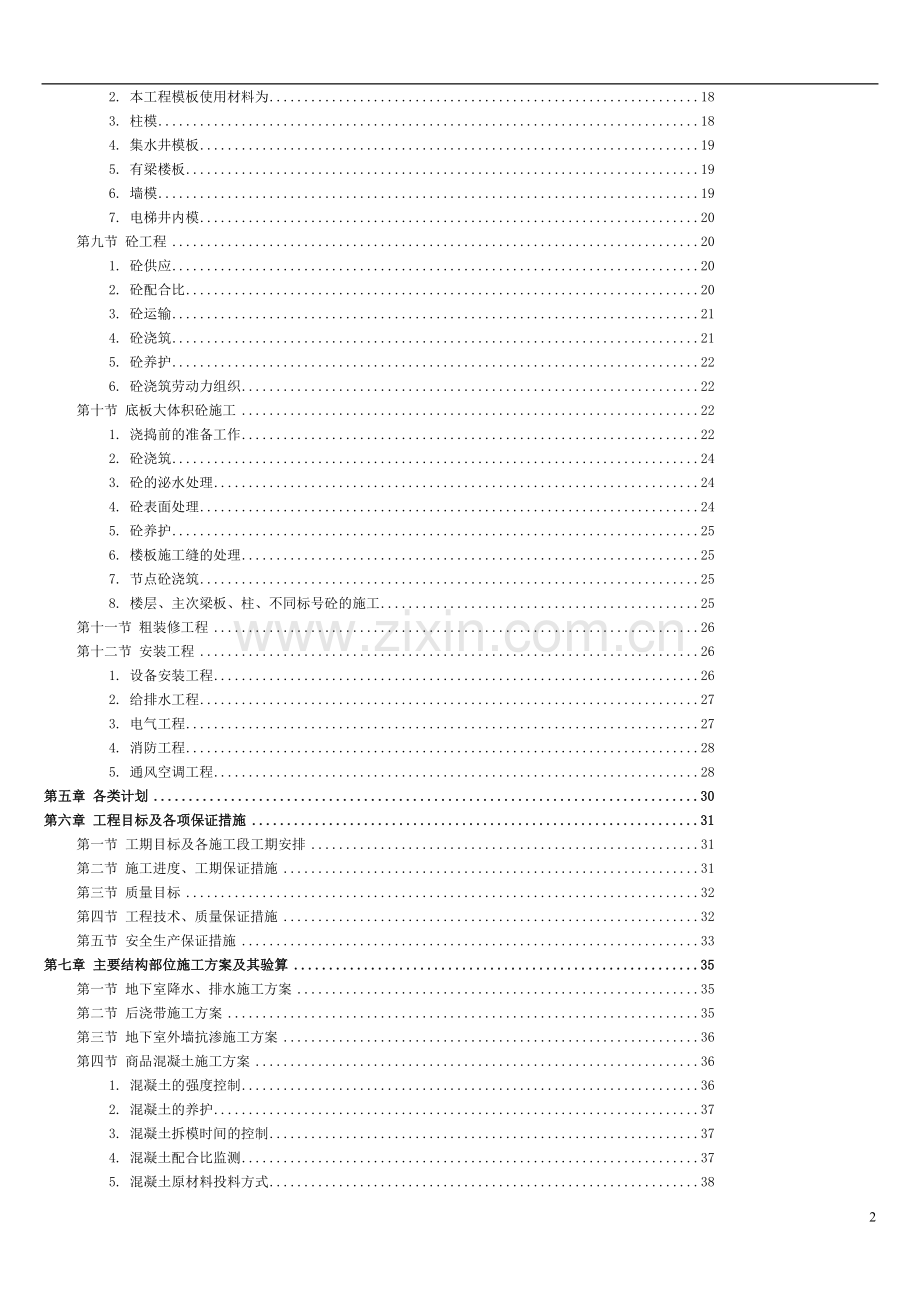 一座大厦的施工组织设计.doc_第2页