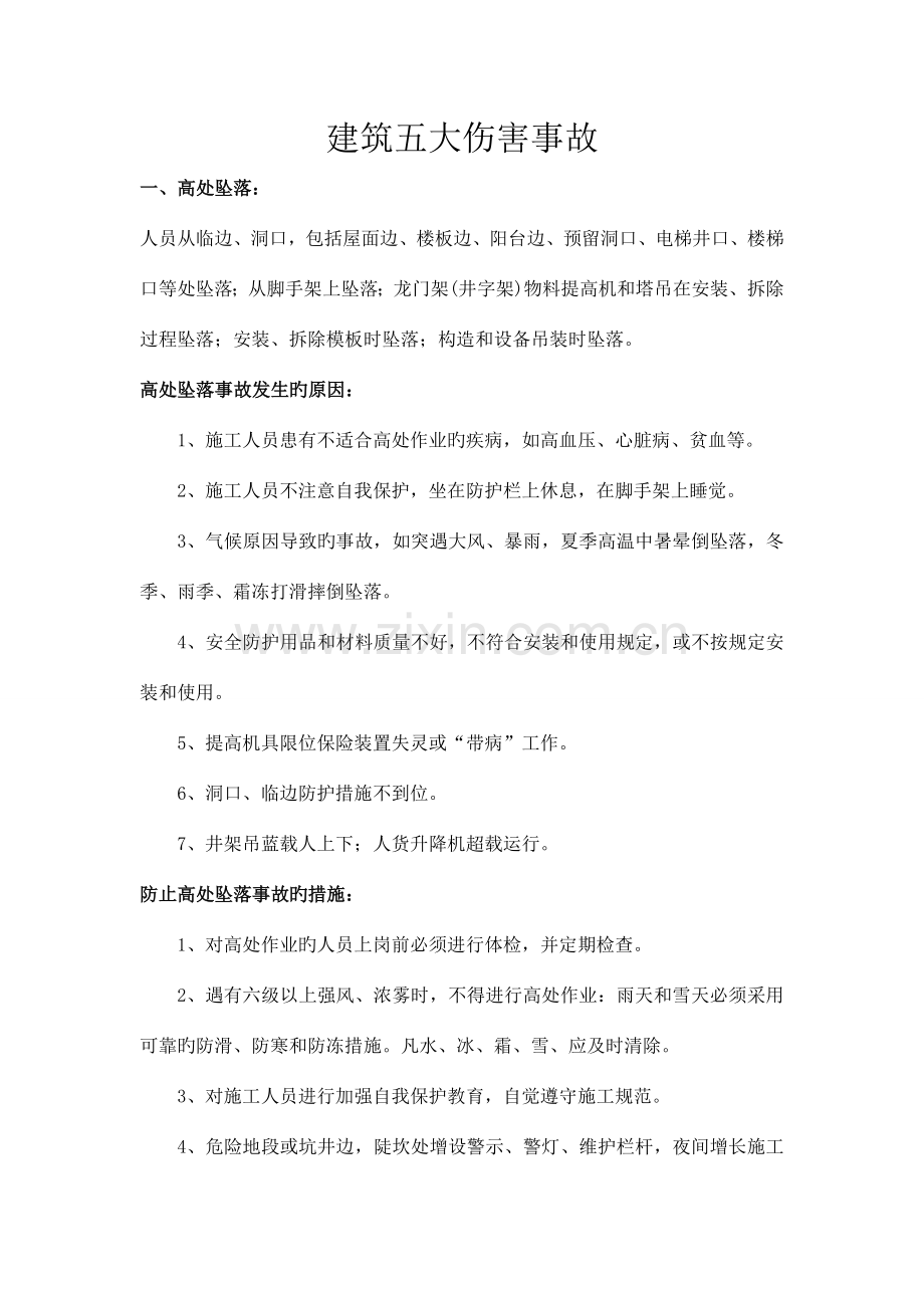 建筑五大伤害事故.doc_第1页